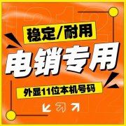 電銷人員辦理電銷卡的優(yōu)勢(shì)及作用