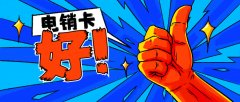 什么是電銷卡？電銷企業為什么選擇電銷卡？