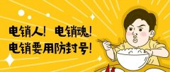 電銷被客戶秒掛？是因為你不懂這些