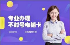 電銷卡：提升效率、降低成本