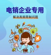 防封電銷卡渠道-星美電銷卡辦理