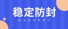 電銷卡可靠嗎?電銷卡安全嗎?有什么需要注意的