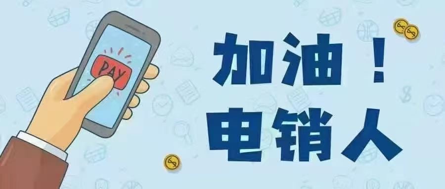 加油！電銷人