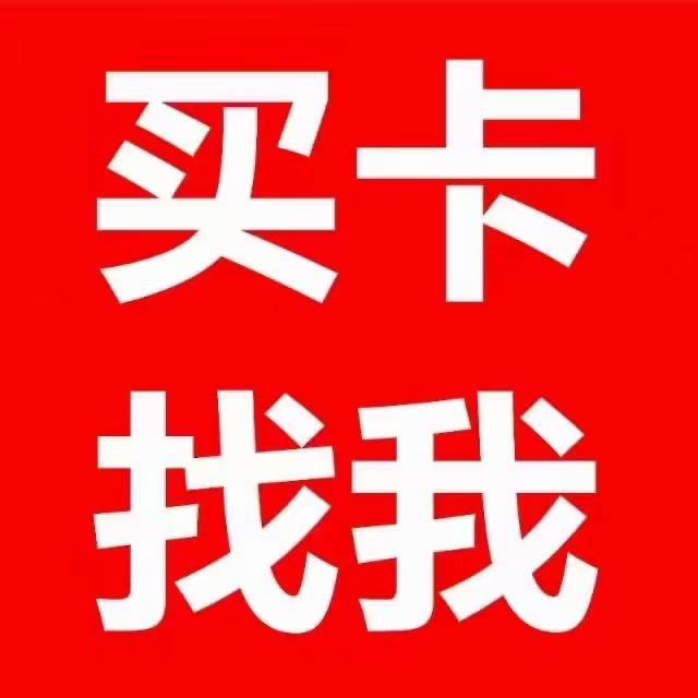 買(mǎi)卡找我