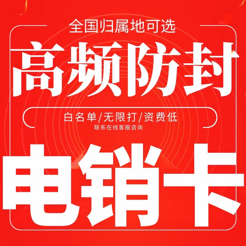 高頻防封電銷卡