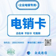 穩(wěn)定耐用的電銷卡為電銷企業(yè)提供助力！